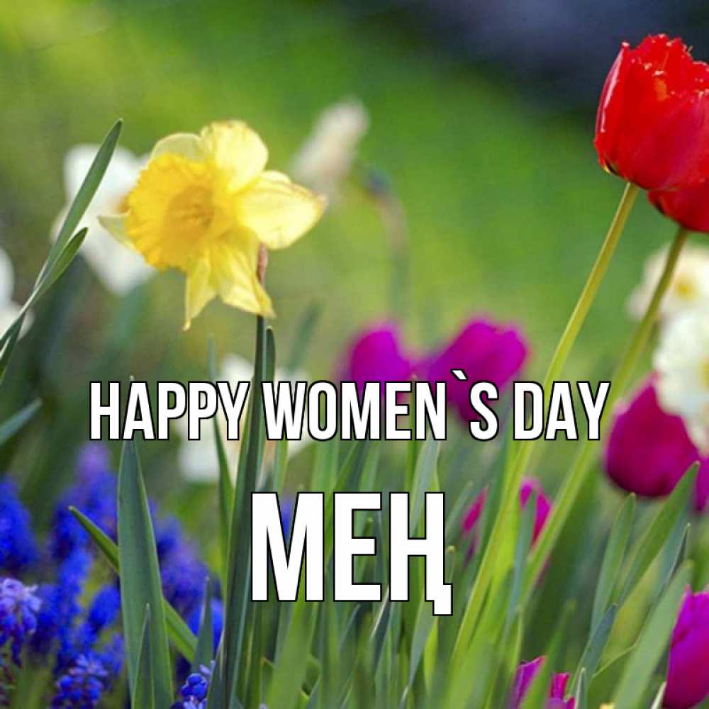 Greetings card с именем, МЕҢ happy women`s day международный женский день 3 Greetings with text for free download 